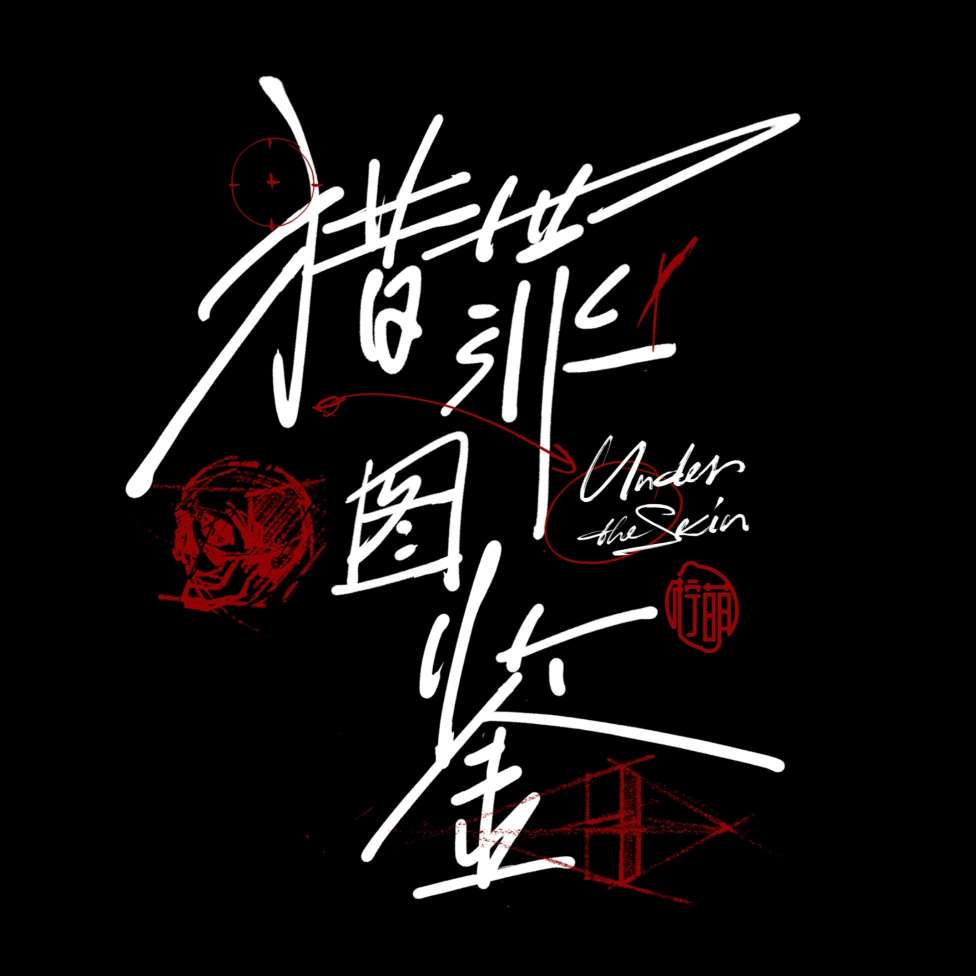 《猎罪图鉴》