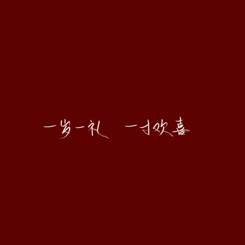 你好李焕英 专辑