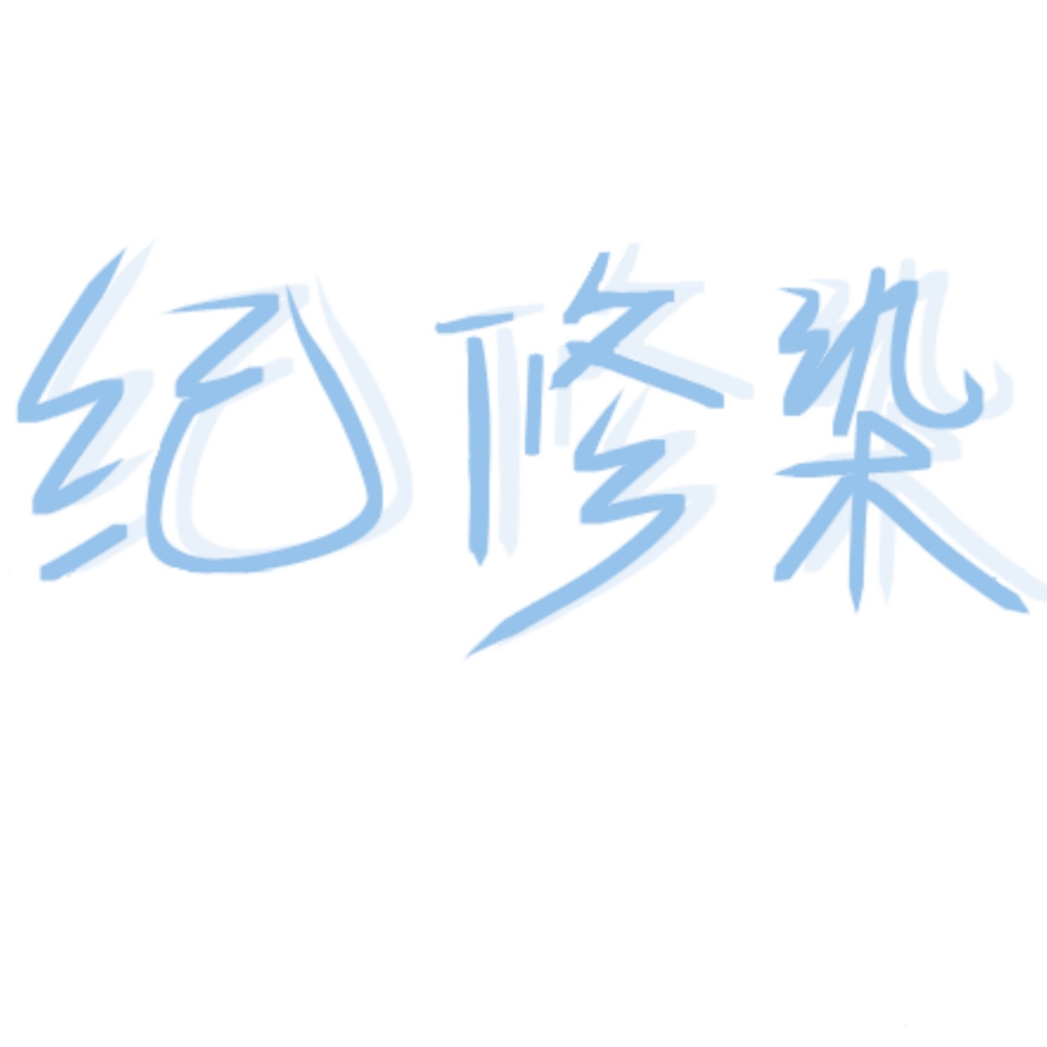 纪修染