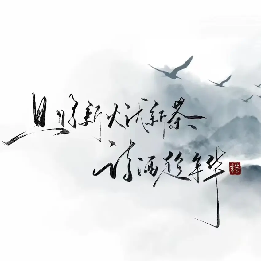 挽津诗录