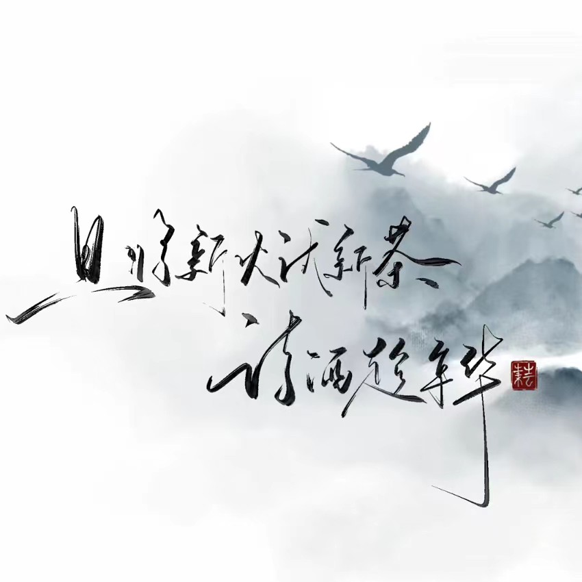 挽津诗录
