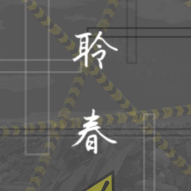 聆春