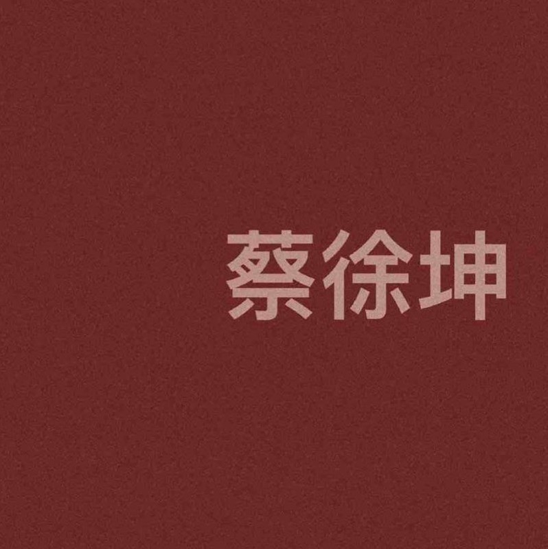 蔡徐坤