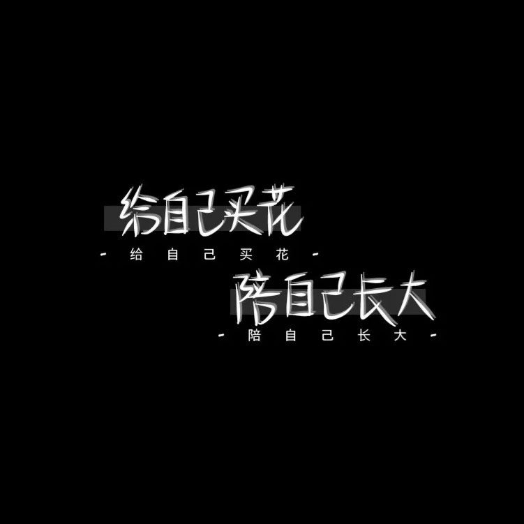 名人名言