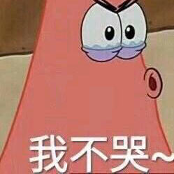 不哭  年轻人的标杆？