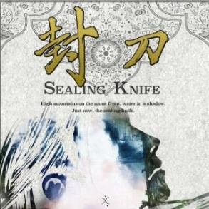 《封刀》