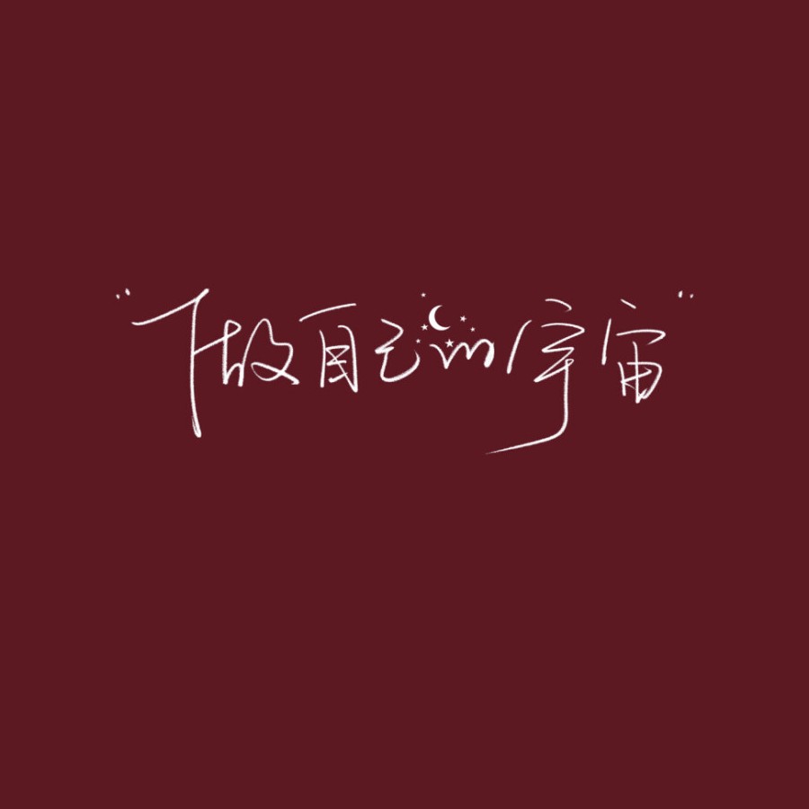 做自己的宇宙