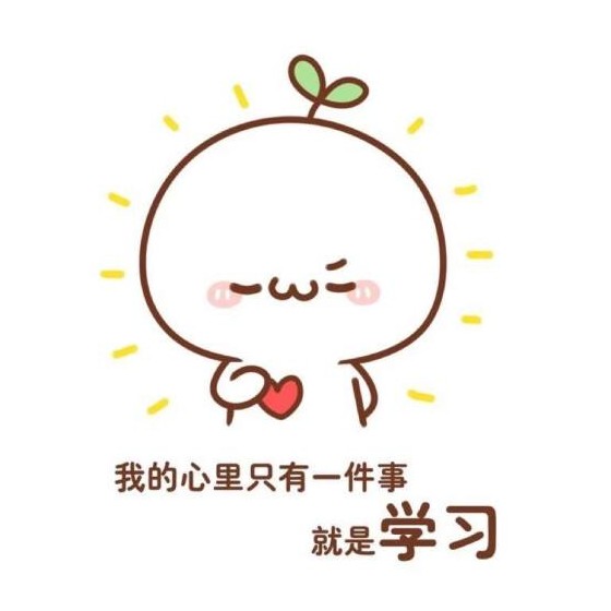 学习