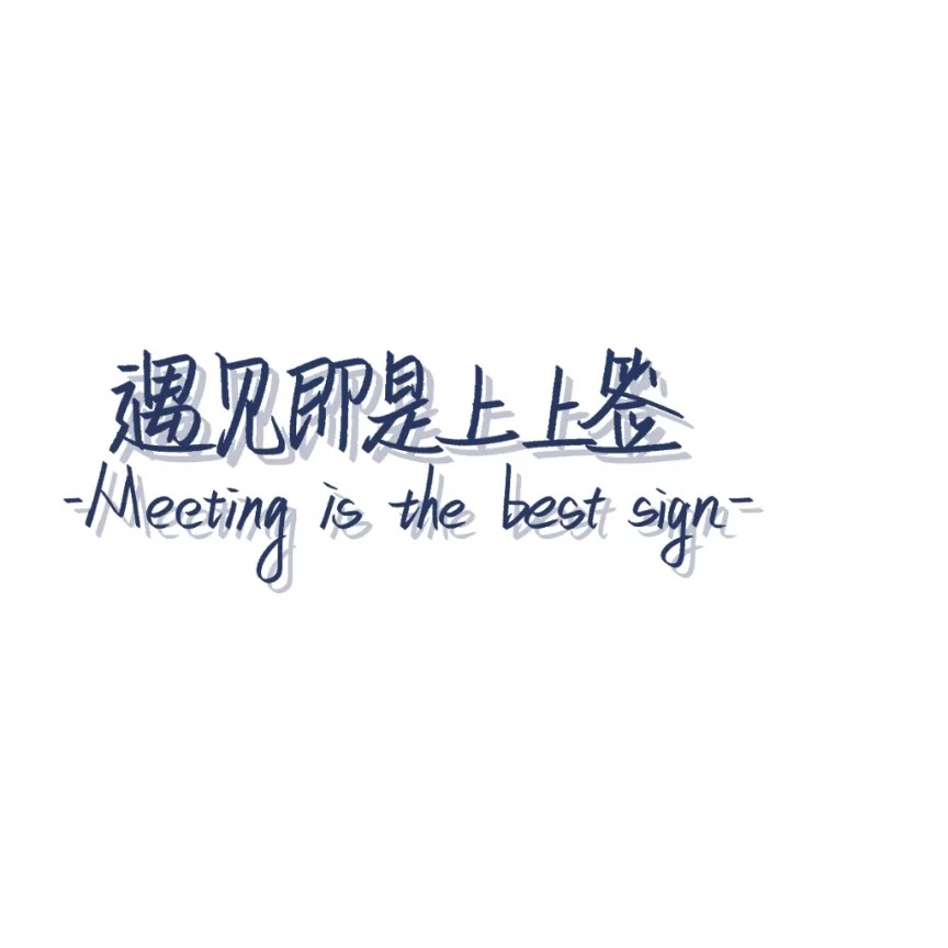 未知