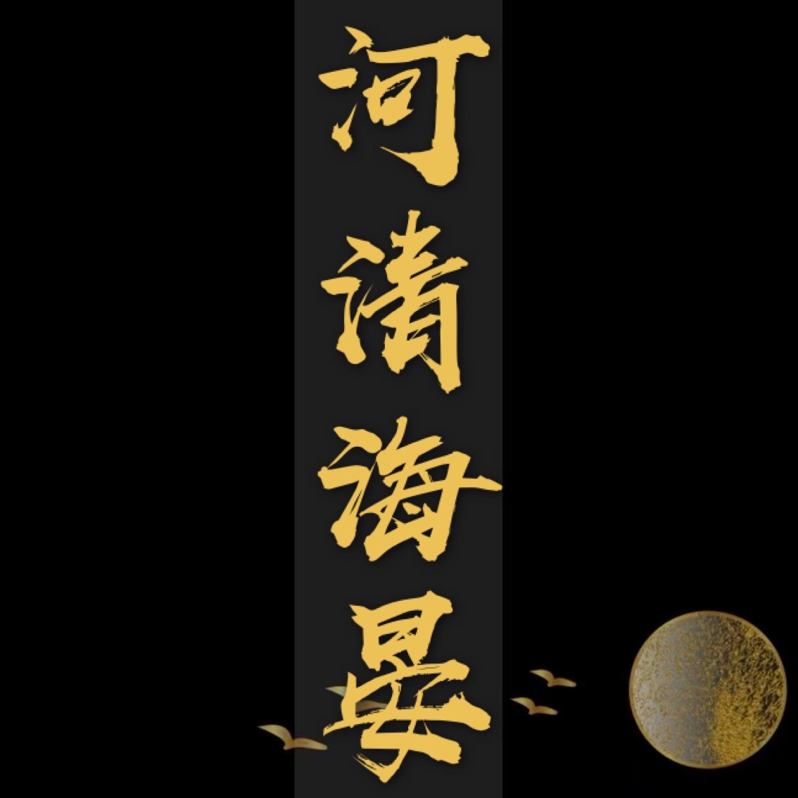 杀破狼