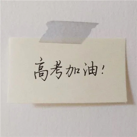 高考加油祝福语