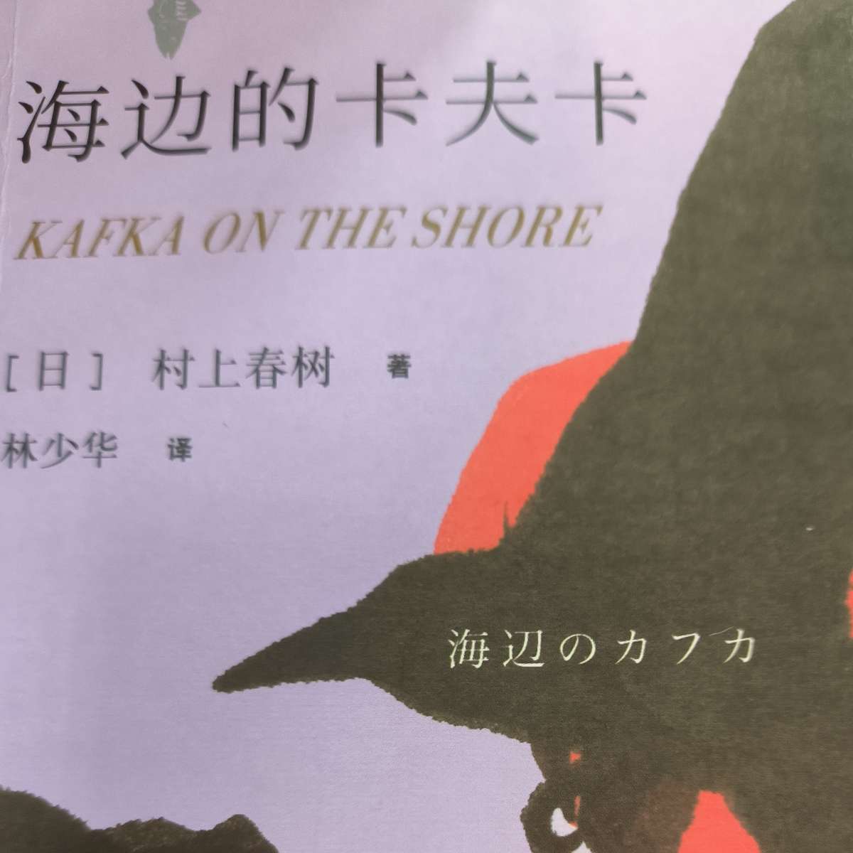 海边的卡夫卡
