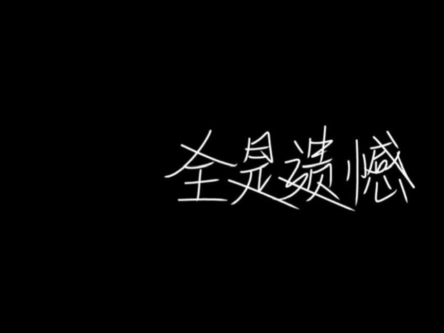 一些感触很深的文案🤫