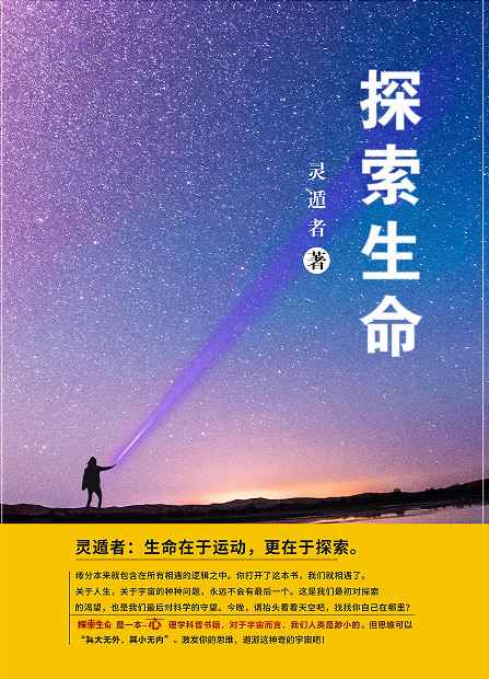 灵遁者作品《探索生命》