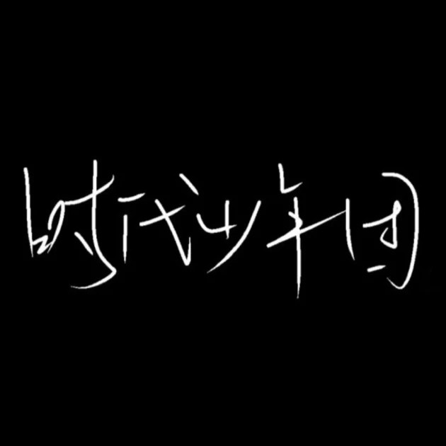 时代少年团
