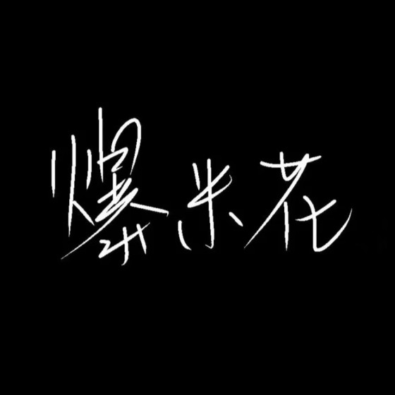 加油