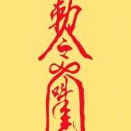 原耽