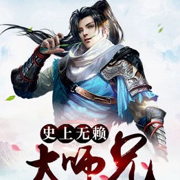 《史上无赖大师兄》