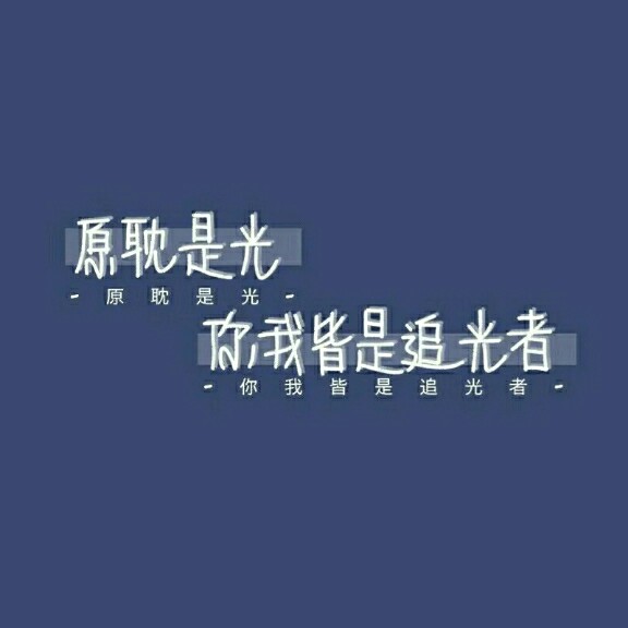 原耽语录