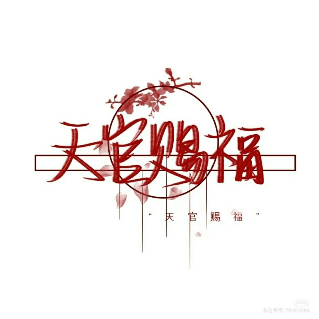 天官赐福