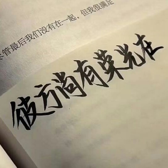 《有病》