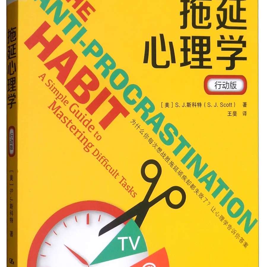 《拖延心理学》