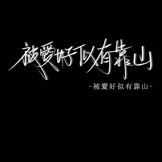 文案馆。