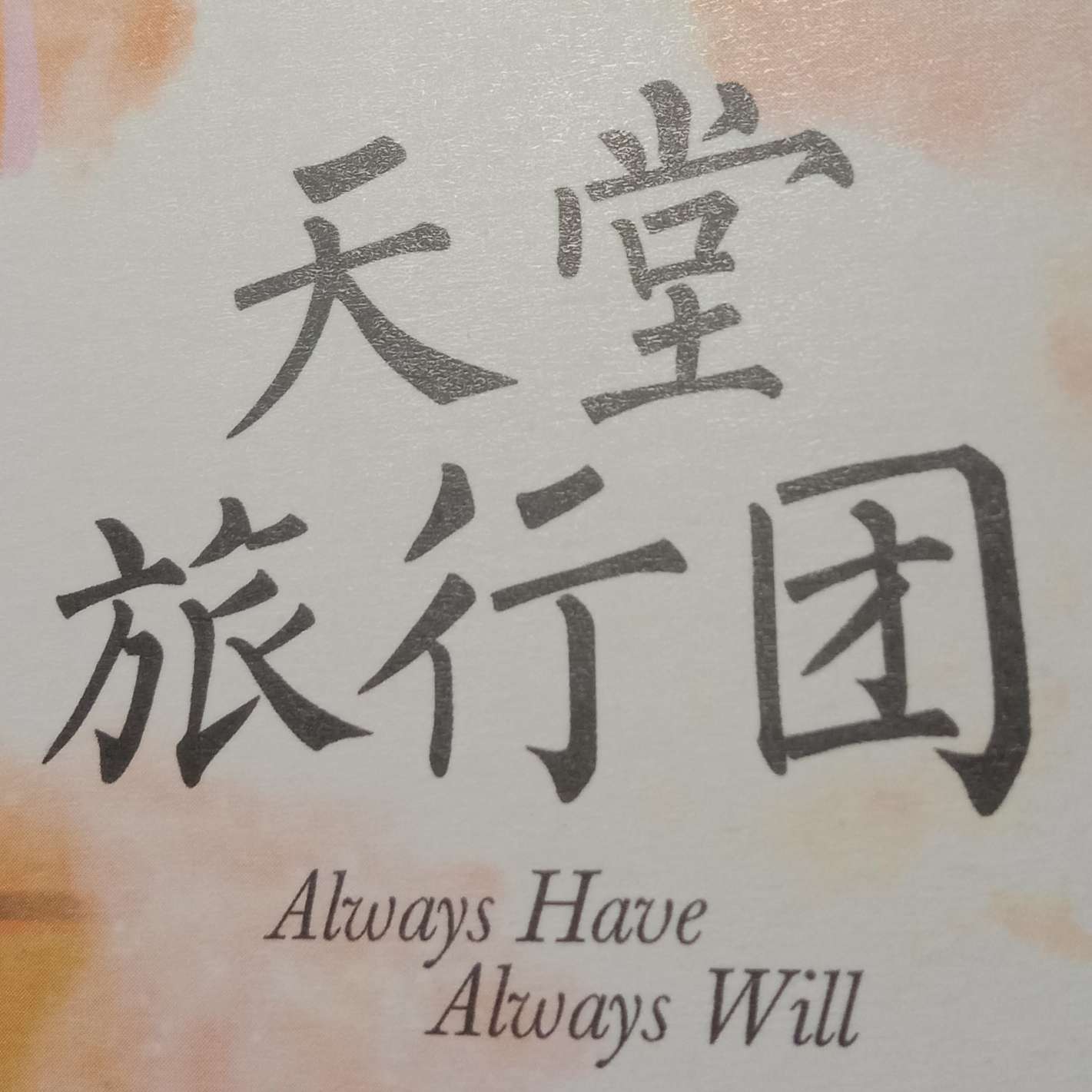天堂旅行团