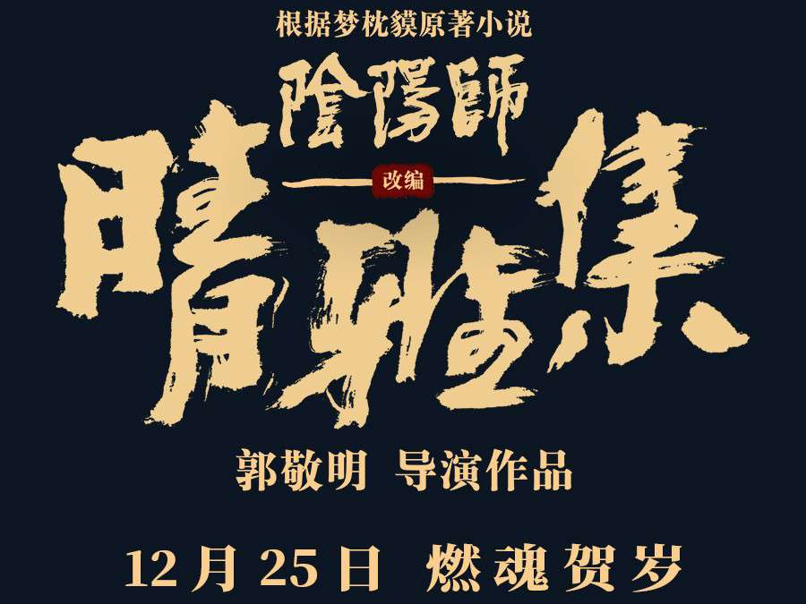阴阳师 晴雅集