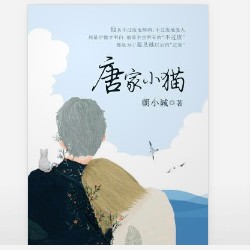 唐家小猫