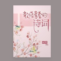散落青春的诗词