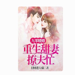 重生九零甜妻撩夫忙