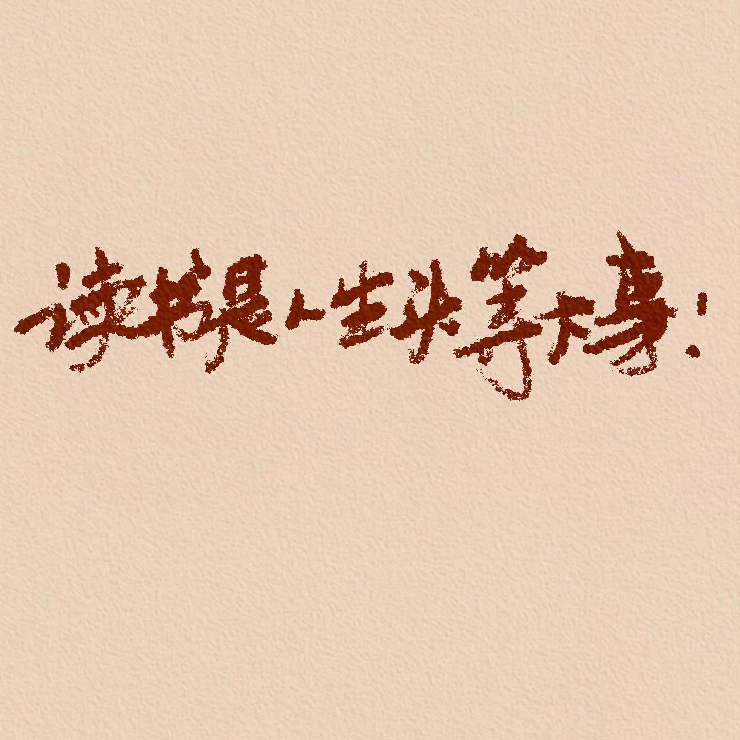 毒汤