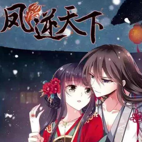 凤逆天下