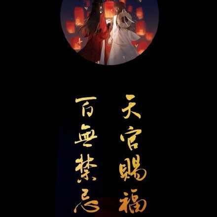 天官赐福