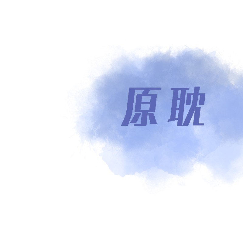 原耽