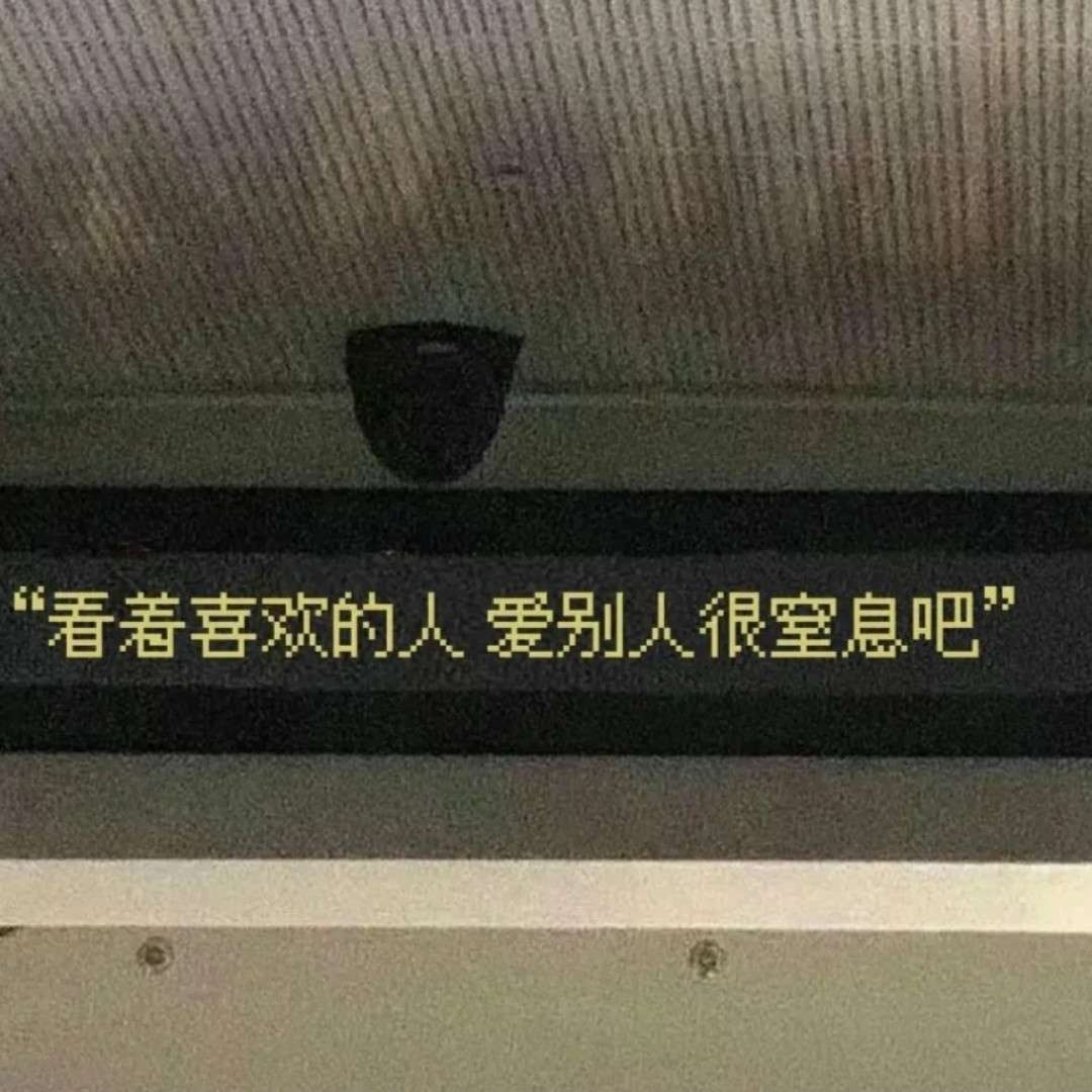 暗恋