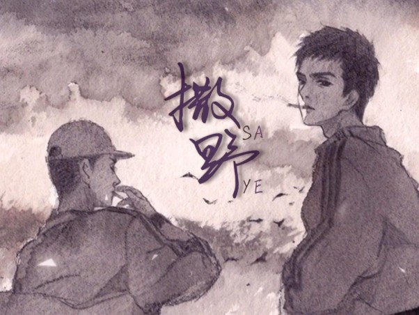 撒野跟着光