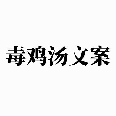 《毒鸡汤文案》