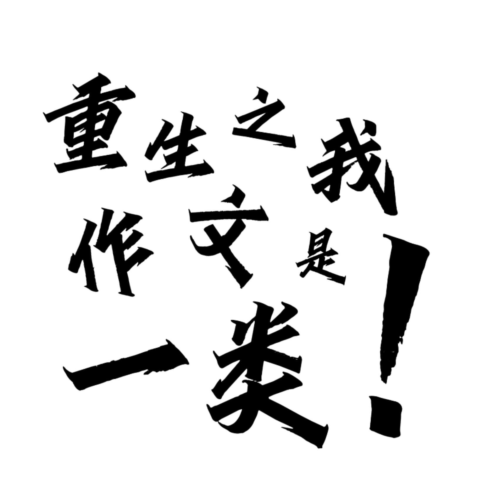 作文可用