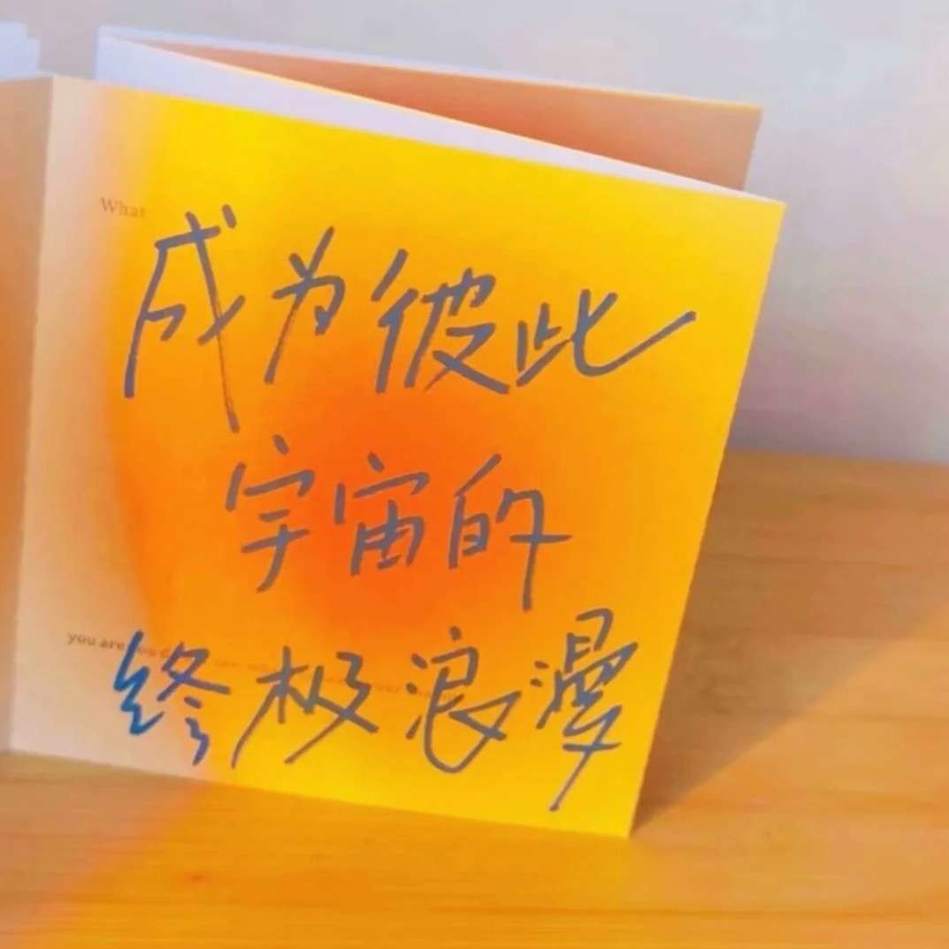 爱生活 爱自己