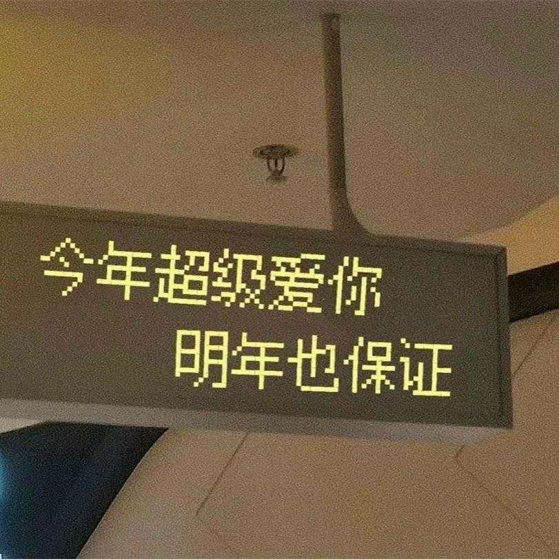 暗恋与表白