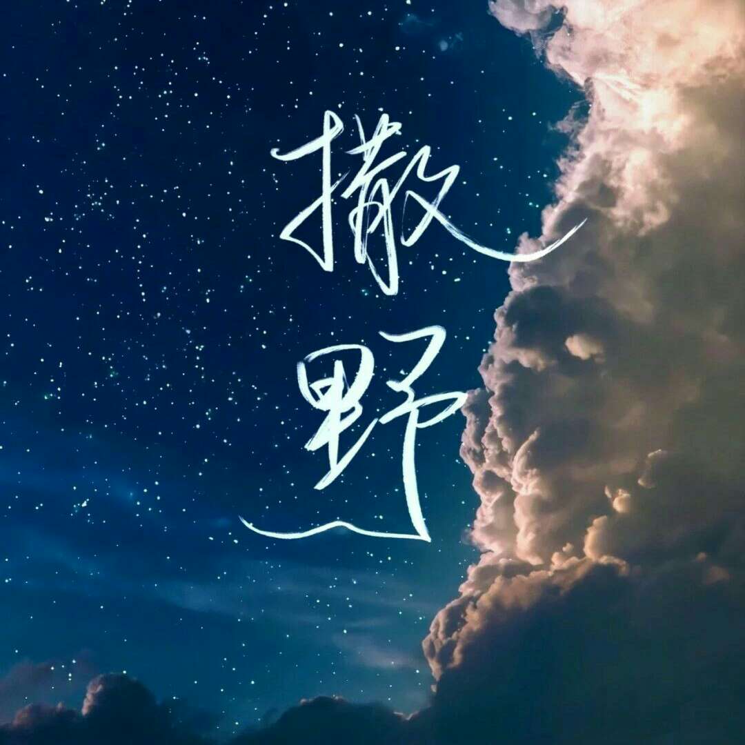 撒野