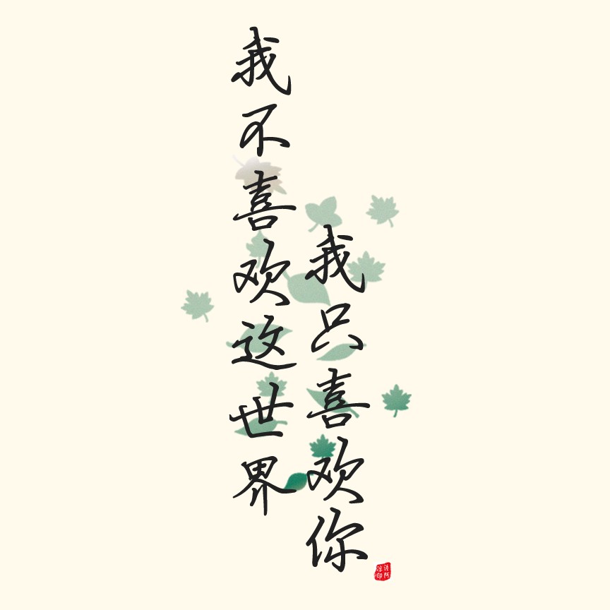 可以写进笔记本的温柔文案