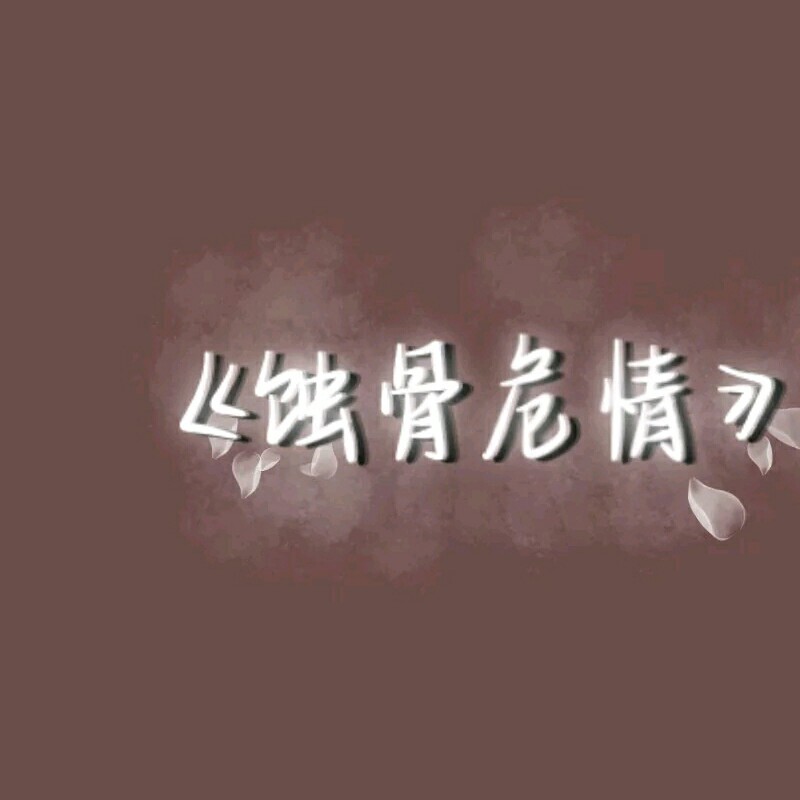 蚀骨危情