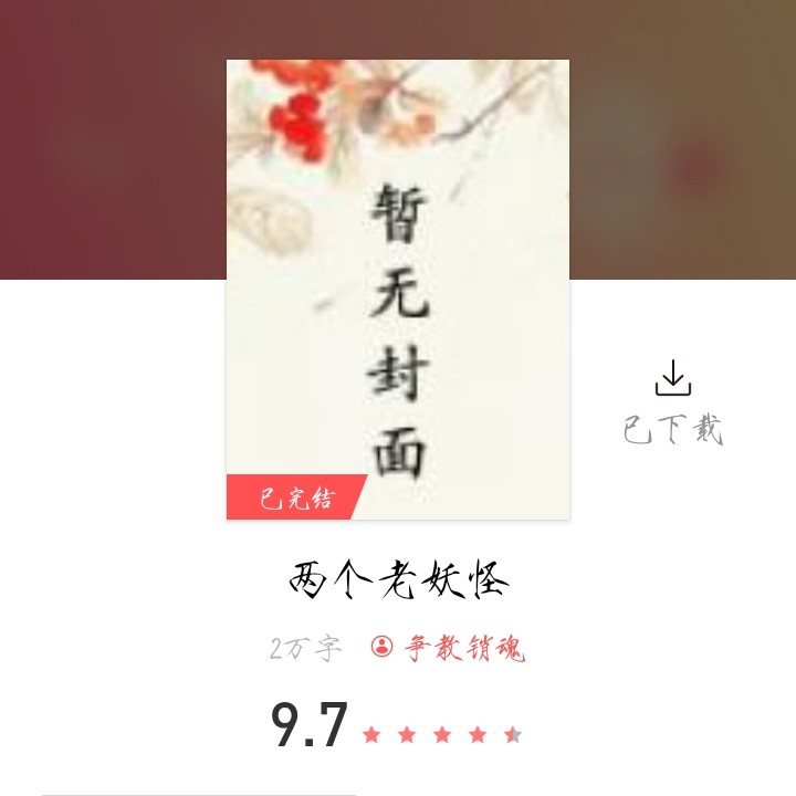 两只老妖怪