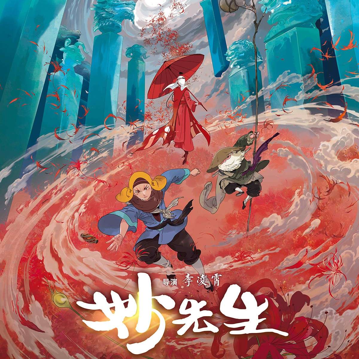 妙先生