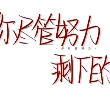 励志
