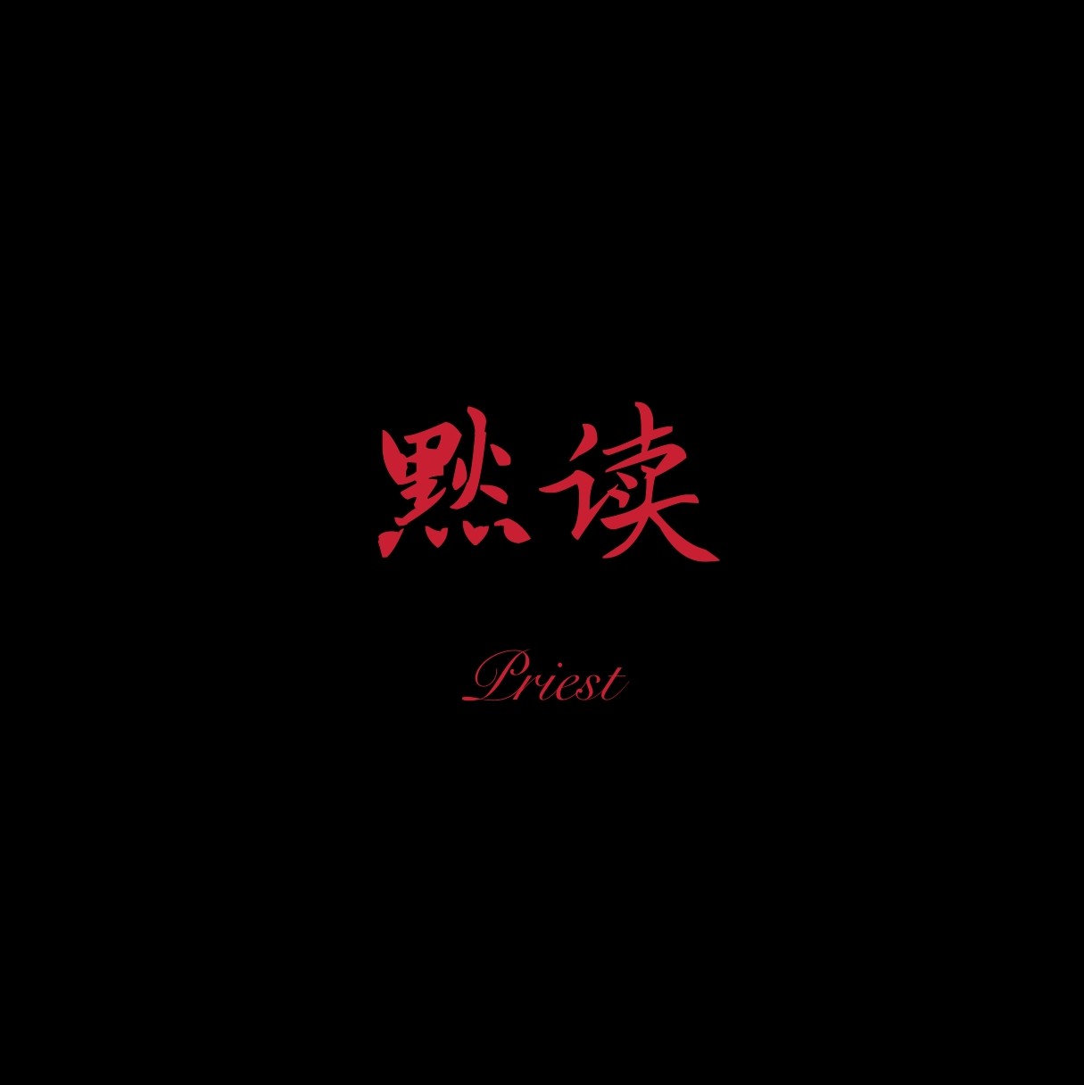 默读