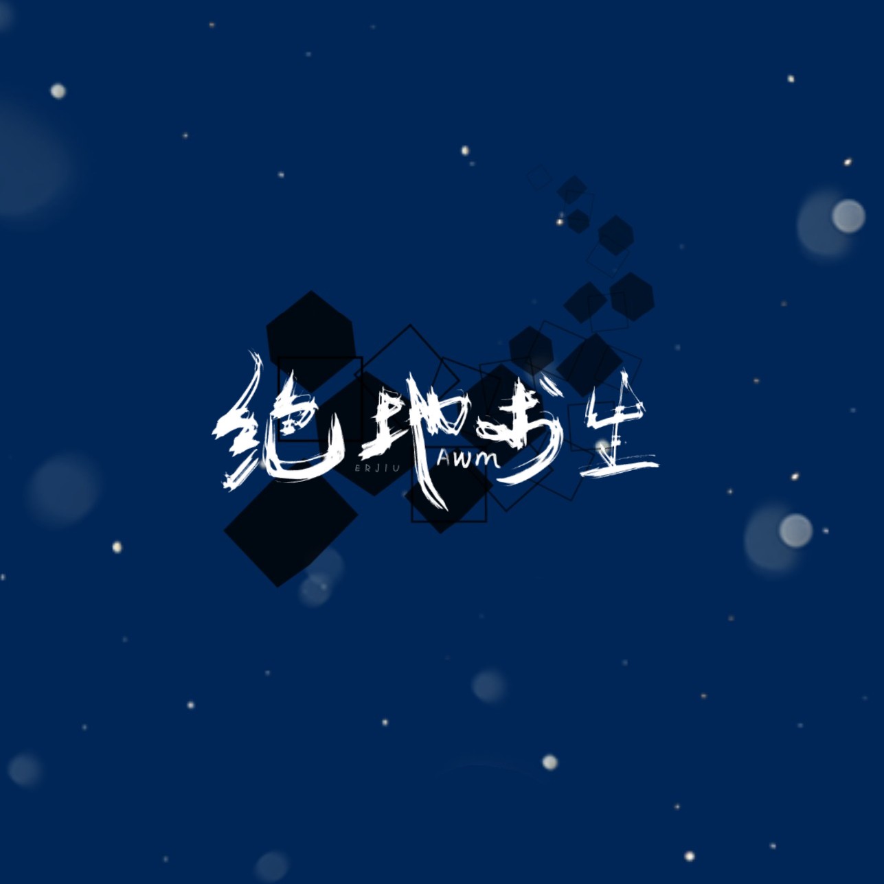awm绝地求生